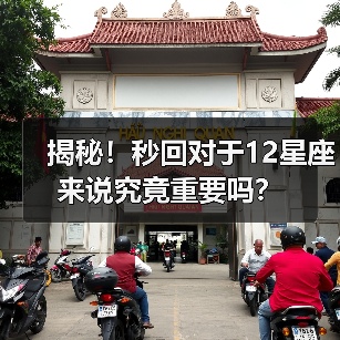 揭秘！秒回对于12星座来说究竟重要吗？（图1）
