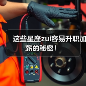 这些星座zui容易升职加薪的秘密!(图2) 这些星座zui容易升职加薪的秘密!(图2)
