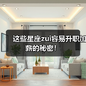 这些星座zui容易升职加薪的秘密!(图3) 这些星座zui容易升职加薪的秘密!(图3)