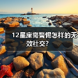 12星座需警惕怎样的无效社交？（图3）