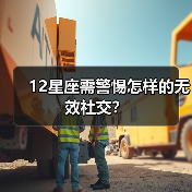 12星座需警惕怎样的无效社交？（图4）