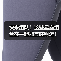 快来组队!这些星座组合在一起能互旺财运!(图1) 快来组队!这些星座组合在一起能互旺财运!(图1)