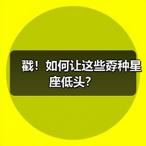 戳！如何让这些孬种星座低头？