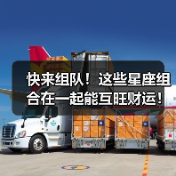 快来组队！这些星座组合在一起能互旺财运！