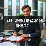 戳!如何让这些孬种星座低头?(图3) 戳!如何让这些孬种星座低头?(图3)