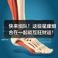 快来组队!这些星座组合在一起能互旺财运!(图4) 快来组队!这些星座组合在一起能互旺财运!(图4)