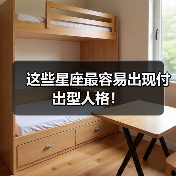 这些星座最容易出现付出型人格!(图4) 这些星座最容易出现付出型人格!(图4)