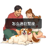 怎么追巨蟹座（图1）