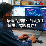最适合搞事业的大女主星座,有没有你?(图1) 最适合搞事业的大女主星座,有没有你?(图1)