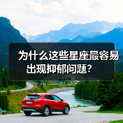 为什么这些星座最容易出现抑郁问题?(图4) 为什么这些星座最容易出现抑郁问题?(图4)