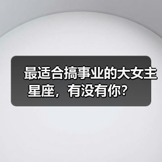 最适合搞事业的大女主星座,有没有你?(图2) 最适合搞事业的大女主星座,有没有你?(图2)
