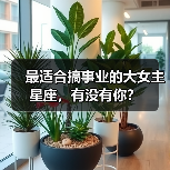 最适合搞事业的大女主星座,有没有你?(图3) 最适合搞事业的大女主星座,有没有你?(图3)