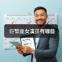 巨蟹座女演员有哪些