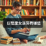 巨蟹座女演员有哪些(图3) 巨蟹座女演员有哪些(图3)