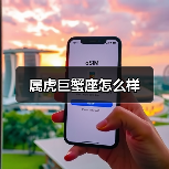 属虎巨蟹座怎么样(图4) 属虎巨蟹座怎么样(图4)