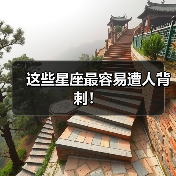 这些星座最容易遭人背刺!(图1) 这些星座最容易遭人背刺!(图1)