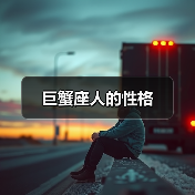 巨蟹座人的性格