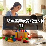 这些星座最容易遭人背刺!(图2) 这些星座最容易遭人背刺!(图2)