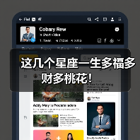 这几个星座一生多福多财多桃花!(图1) 这几个星座一生多福多财多桃花!(图1)
