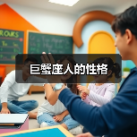 巨蟹座人的性格(图4) 巨蟹座人的性格(图4)