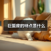 巨蟹座的特点是什么