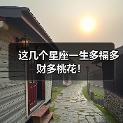 这几个星座一生多福多财多桃花！