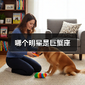 哪个明星是巨蟹座