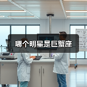 哪个明星是巨蟹座(图3) 哪个明星是巨蟹座(图3)