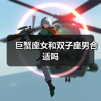 巨蟹座女和双子座男合适吗(图1) 巨蟹座女和双子座男合适吗(图1)