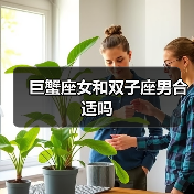 巨蟹座女和双子座男合适吗(图2) 巨蟹座女和双子座男合适吗(图2)