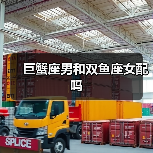 巨蟹座男和双鱼座女配吗(图1) 巨蟹座男和双鱼座女配吗(图1)