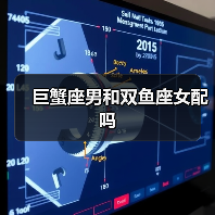 巨蟹座男和双鱼座女配吗(图2) 巨蟹座男和双鱼座女配吗(图2)