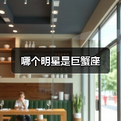 哪个明星是巨蟹座(图4) 哪个明星是巨蟹座(图4)