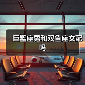 巨蟹座男和双鱼座女配吗(图3) 巨蟹座男和双鱼座女配吗(图3)