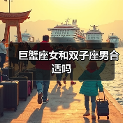 巨蟹座女和双子座男合适吗(图4) 巨蟹座女和双子座男合适吗(图4)
