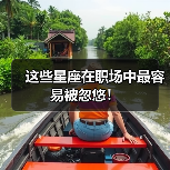 这些星座在职场中最容易被忽悠!(图1) 这些星座在职场中最容易被忽悠!(图1)