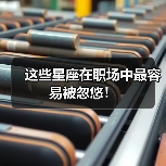 这些星座在职场中最容易被忽悠！