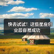 快去试试!这些星座创业最容易成功(图1) 快去试试!这些星座创业最容易成功(图1)