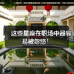 这些星座在职场中最容易被忽悠!(图3) 这些星座在职场中最容易被忽悠!(图3)