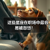 这些星座在职场中最容易被忽悠!(图4) 这些星座在职场中最容易被忽悠!(图4)