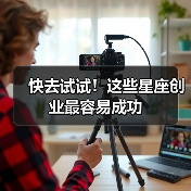 快去试试！这些星座创业最容易成功