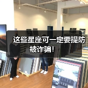这些星座可一定要提防被诈骗！