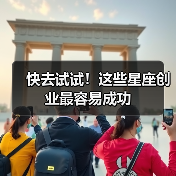 快去试试!这些星座创业最容易成功(图4) 快去试试!这些星座创业最容易成功(图4)
