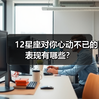 12星座对你心动不已的表现有哪些？（图1）