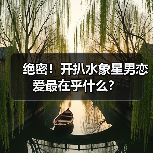 绝密!开扒水象星男恋爱最在乎什么?(图3) 绝密!开扒水象星男恋爱最在乎什么?(图3)