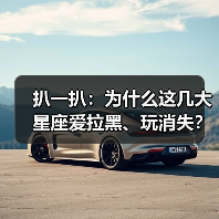 扒一扒：为什么这几大星座爱拉黑、玩消失？