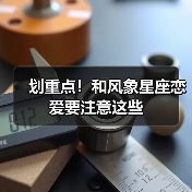 划重点!和风象星座恋爱要注意这些(图3) 划重点!和风象星座恋爱要注意这些(图3)