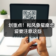 划重点!和风象星座恋爱要注意这些(图4) 划重点!和风象星座恋爱要注意这些(图4)