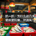 扒一扒:为什么这几大星座爱拉黑、玩消失?(图4) 扒一扒:为什么这几大星座爱拉黑、玩消失?(图4)