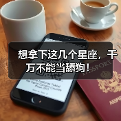 想拿下这几个星座，千万不能当舔狗！